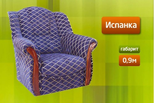 Крісло Іспанка М'які Меблі для Вас
