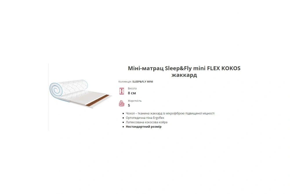 Мини-матрас скрученный Flex Kokos EMM