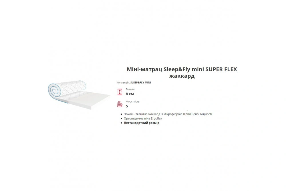Мини-матрас скрученный Super Flex EMM